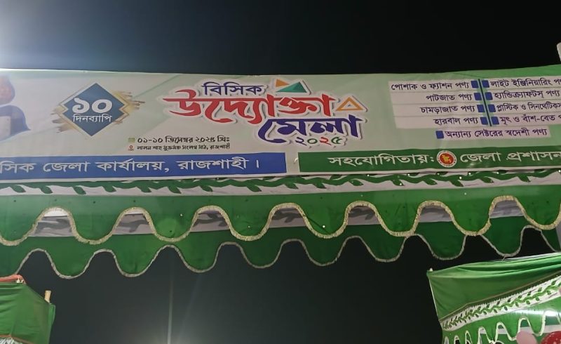 রাজশাহীতে চলছে উদ্যোক্তা মেলা