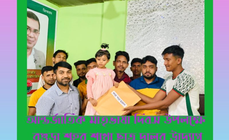 আন্তর্জাতিক মাতৃভাষা দিবস উপলক্ষে বগুড়া জেলা শহর শাখা ছাত্র দলের উদ্যেগে শিশুদের মাঝে শিক্ষা উপকরন বিতরন।