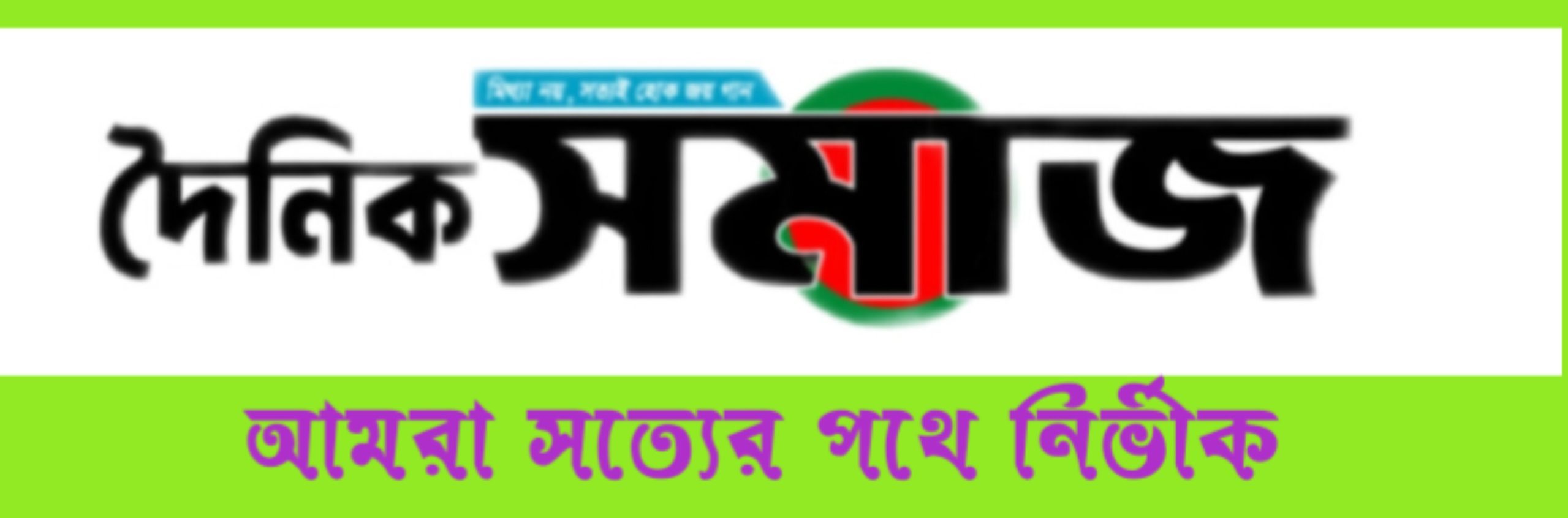 দৈনিক সমাজ